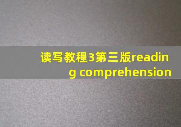 读写教程3第三版reading comprehension